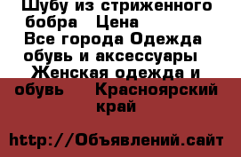 Шубу из стриженного бобра › Цена ­ 25 000 - Все города Одежда, обувь и аксессуары » Женская одежда и обувь   . Красноярский край